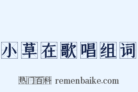 小草在歌唱组词是什么意思的图片